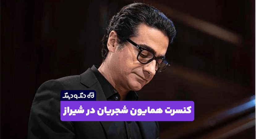 همایون شجریان به شیراز می‌رود؛ بلیت کنسرت با امکان خرید قسطی