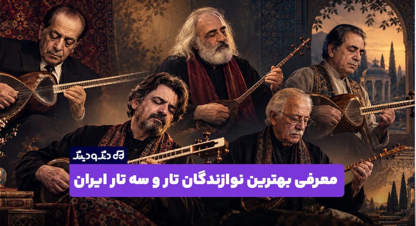  معرفی بهترین نوازندگان تار و سه‌ تار ایران