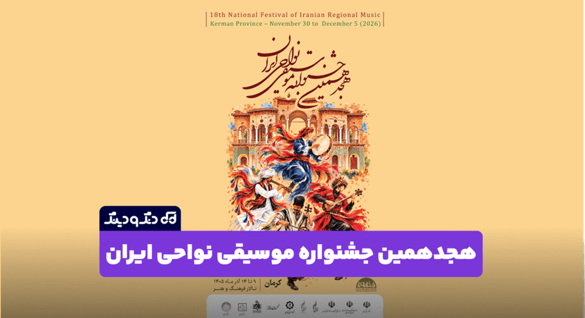 فراخوان هجدهمین جشنواره موسیقی نواحی ایران منتشر شد