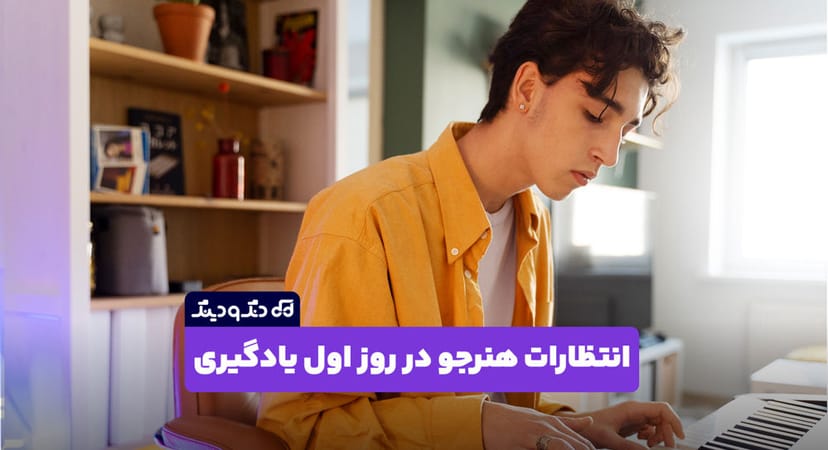 روز اول یادگیری موسیقی چه انتظاری داشته باشیم؟ 