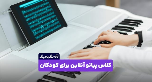 کلاس پیانو آنلاین برای کودکان