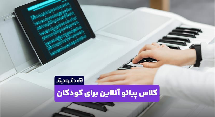 کلاس پیانو آنلاین برای کودکان
