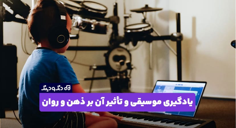 یادگیری موسیقی و تأثیر آن بر ذهن و روان