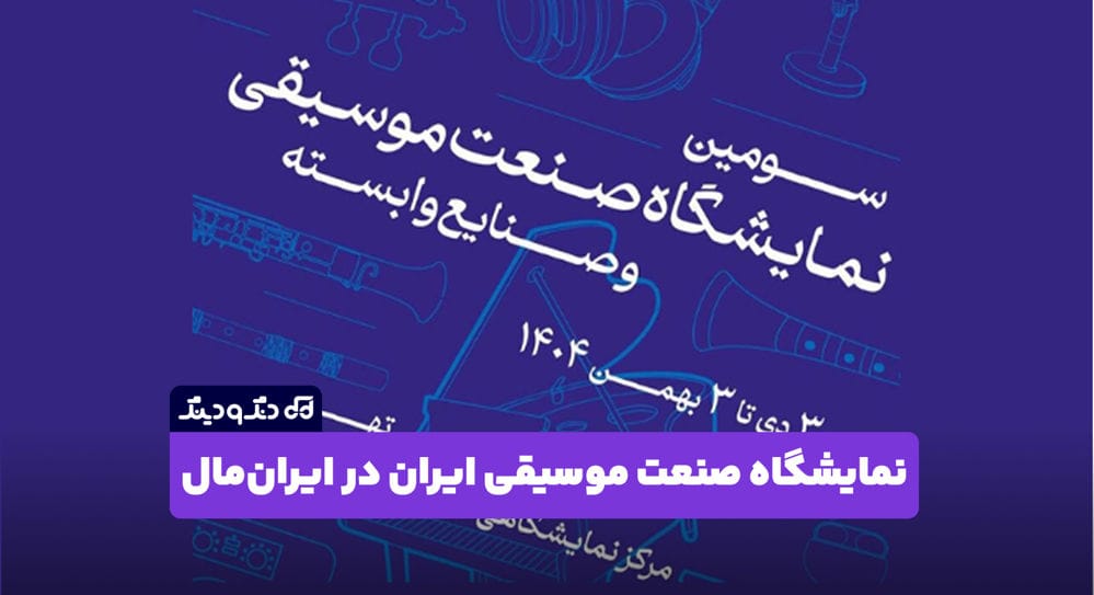 سومین نمایشگاه صنعت موسیقی ایران در ایرانمال سومین نمایشگاه صنعت موسیقی ایران در ایرانمال
