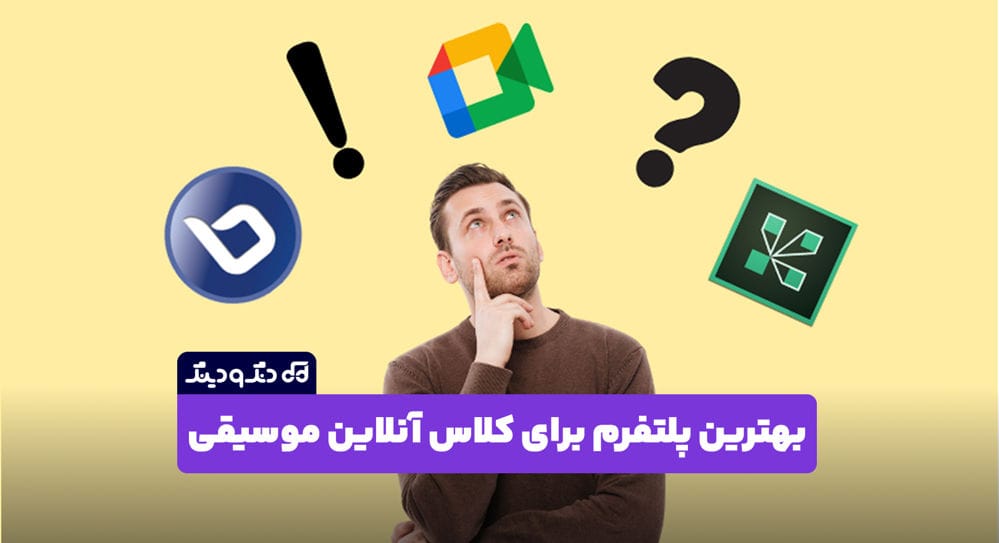 راهنمای جامع انتخاب پلتفرم کلاس آنلاین موسیقی راهنمای جامع انتخاب پلتفرم کلاس آنلاین موسیقی
