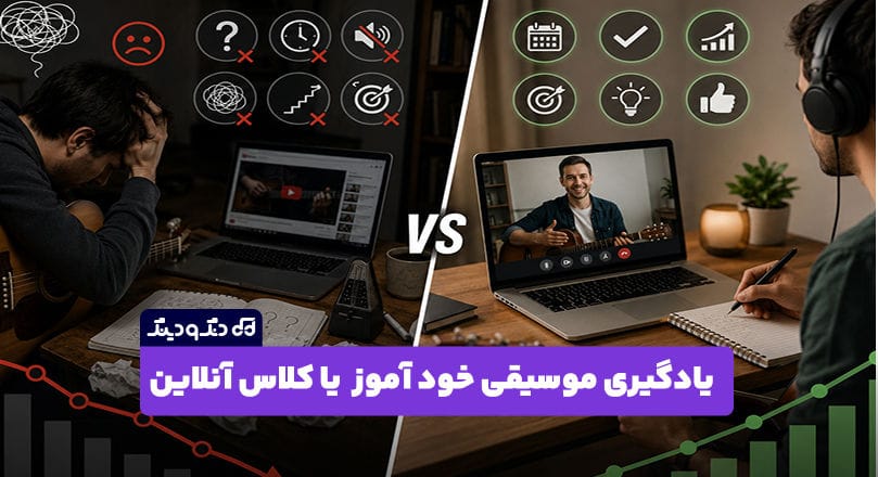 تفاوت یادگیری خود آموز موسیقی با داشتن استاد آنلاین تفاوت یادگیری خود آموز موسیقی با داشتن استاد آنلاین
