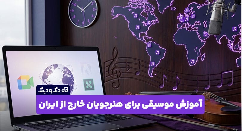 آموزش موسیقی برای هنرجویان خارج از ایران در دنگ و دینگ آموزش موسیقی برای هنرجویان خارج از ایران در دنگ و دینگ