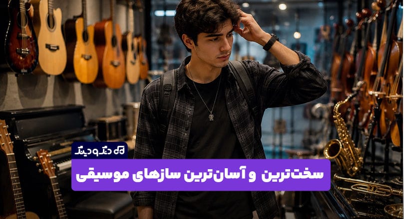 معرفی سخت ترین و آسان ترین سازهای موسیقی برای یادگیری معرفی سخت ترین و آسان ترین سازهای موسیقی برای یادگیری