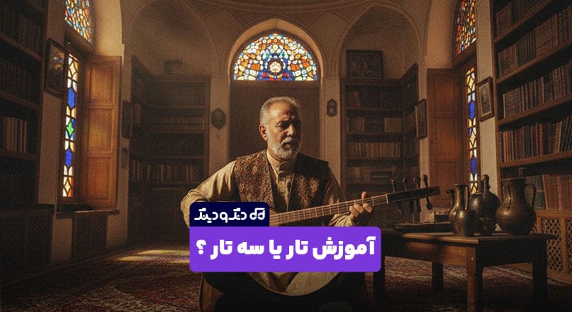 آموزش تار راحت تره یا سه تار؟ آموزش تار راحت تره یا سه تار؟