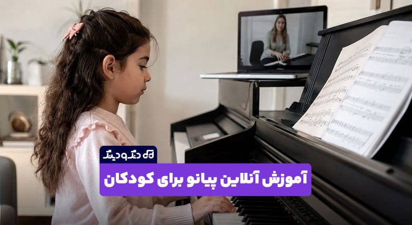 آموزش آنلاین پیانو برای کودکان آموزش آنلاین پیانو برای کودکان