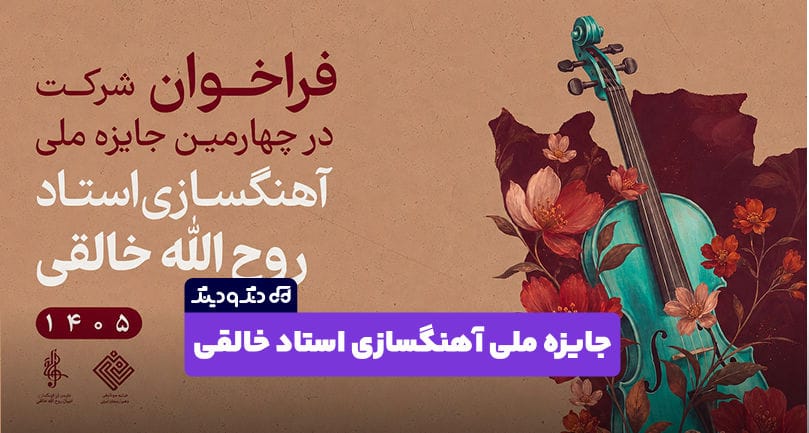 فراخوان شرکت در چهارمین جایزه ملی آهنگسازی استاد روحالله خالقی منتشر شد فراخوان شرکت در چهارمین جایزه ملی آهنگسازی استاد روحالله خالقی منتشر شد