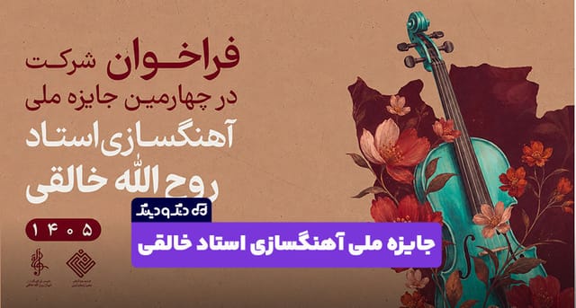 فراخوان شرکت در چهارمین جایزه ملی آهنگسازی استاد روحالله خالقی منتشر شد فراخوان شرکت در چهارمین جایزه ملی آهنگسازی استاد روحالله خالقی منتشر شد