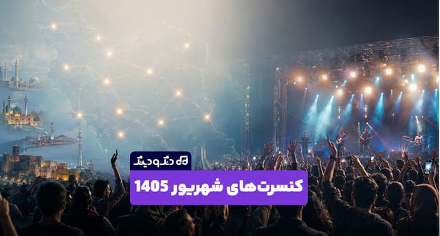 کنسرتهای شهریور 1405؛ بازگشت اجراها پس از هشت ماه توقف کنسرتهای شهریور 1405؛ بازگشت اجراها پس از هشت ماه توقف