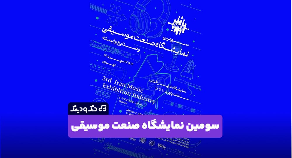 سومین نمایشگاه صنعت موسیقی مهرماه در شهر آفتاب برگزار میشود سومین نمایشگاه صنعت موسیقی مهرماه در شهر آفتاب برگزار میشود