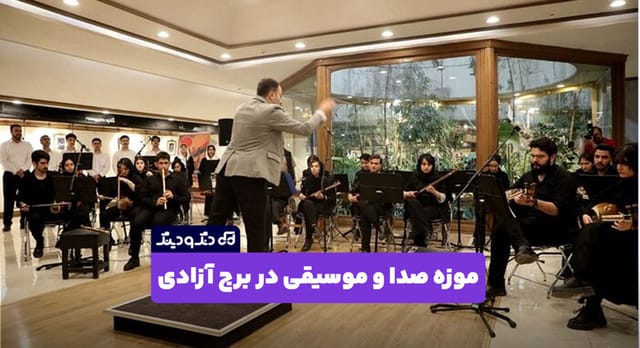 موزه صدا و موسیقی در برج آزادی افتتاح شد موزه صدا و موسیقی در برج آزادی افتتاح شد