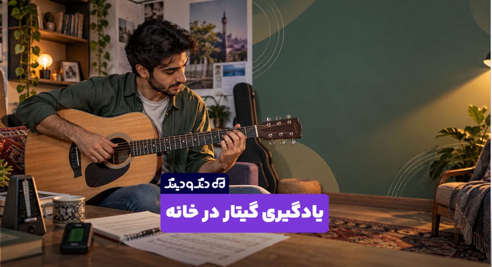 یادگیری گیتار در خانه از صفر یادگیری گیتار در خانه از صفر
