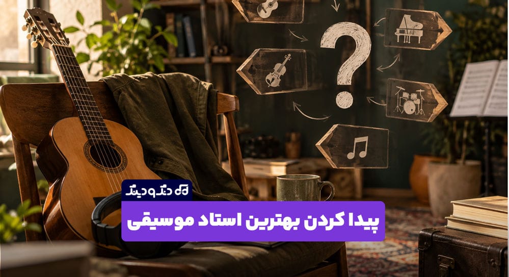 چطور بهترین استاد موسیقی آنلاین را پیدا کنیم؟ چطور بهترین استاد موسیقی آنلاین را پیدا کنیم؟