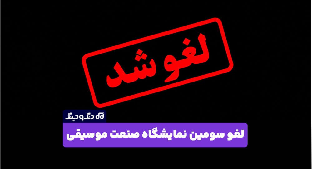 سومین نمایشگاه صنعت موسیقی لغو شد؛ جزئیات و واکنش انجمن صنفی سومین نمایشگاه صنعت موسیقی لغو شد؛ جزئیات و واکنش انجمن صنفی