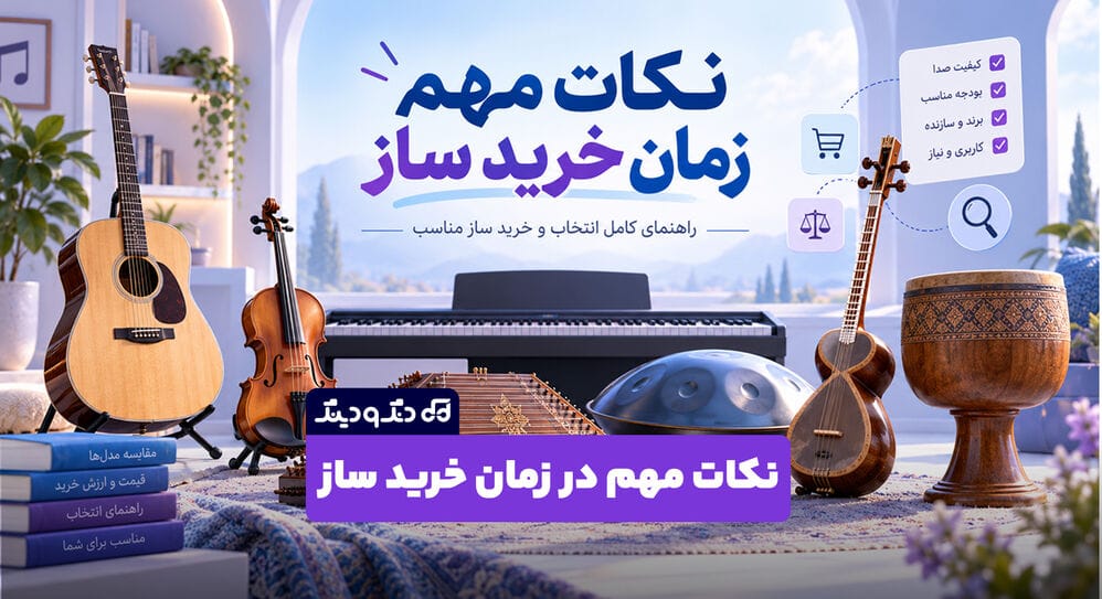 نکات مهم زمان خرید ساز؛ راهنمای کامل انتخاب و خرید ساز مناسب نکات مهم زمان خرید ساز؛ راهنمای کامل انتخاب و خرید ساز مناسب