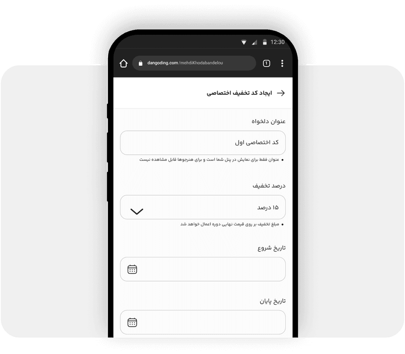 وارد کردن مشخصات کد تخفیف اختصاصی وارد کردن مشخصات کد تخفیف اختصاصی